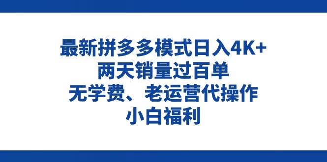 拼多多最新模式日入4K+两天销量过百单，无学费、老运营代操作、小白福利-KJ分享