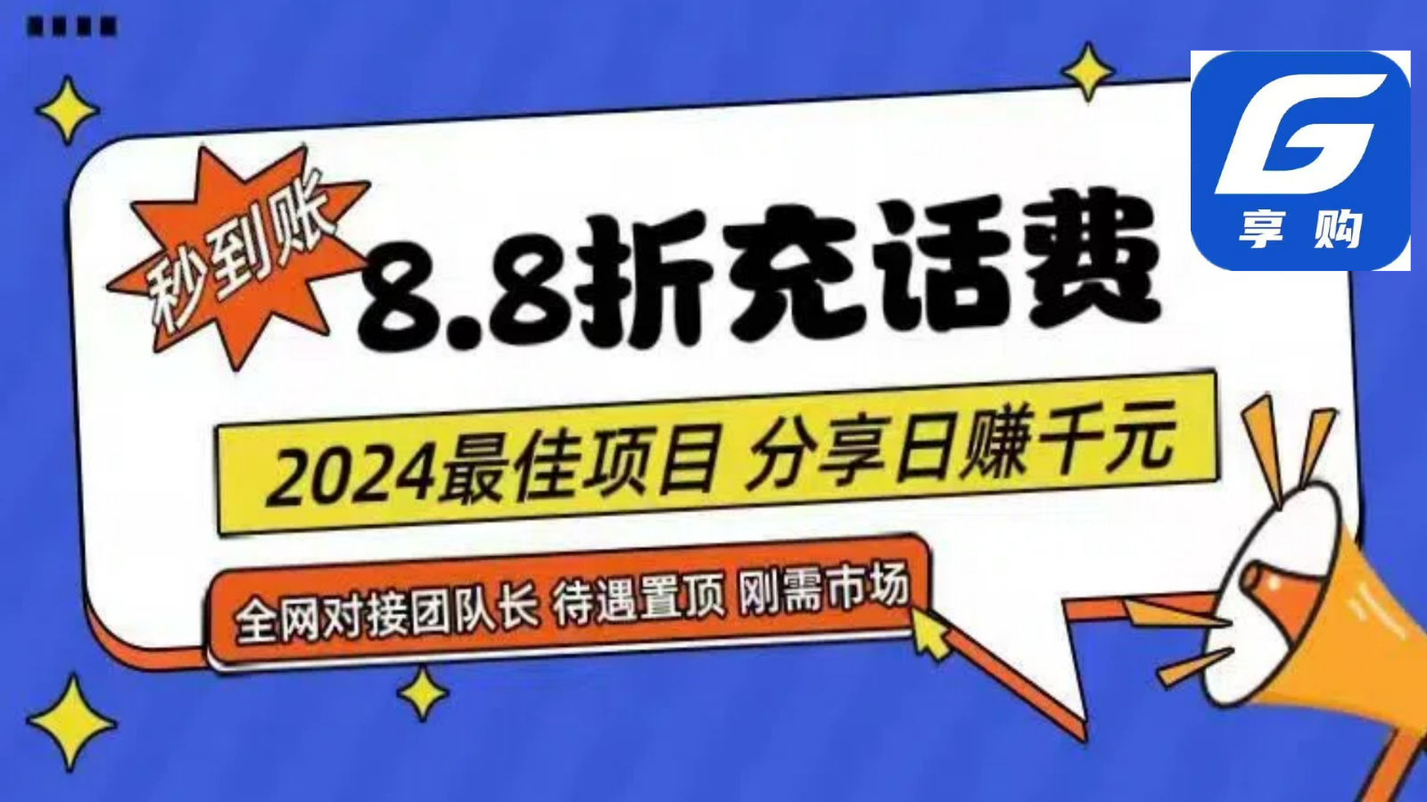 88折充话费，秒到账，自用省钱，推广无上限，2024最佳项目，分享日赚千元，小白专属-KJ分享