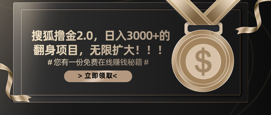 搜狐撸金2.0日入3000+，可无限扩大的翻身项目-KJ分享