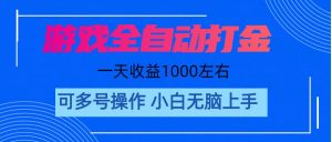 游戏自动打金搬砖，单号收益200 日入1000+ 无脑操作-KJ分享