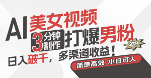 AI美女视频,3分钟制作打爆男粉,日入破千,多渠道收益!简单上手,小…-KJ分享