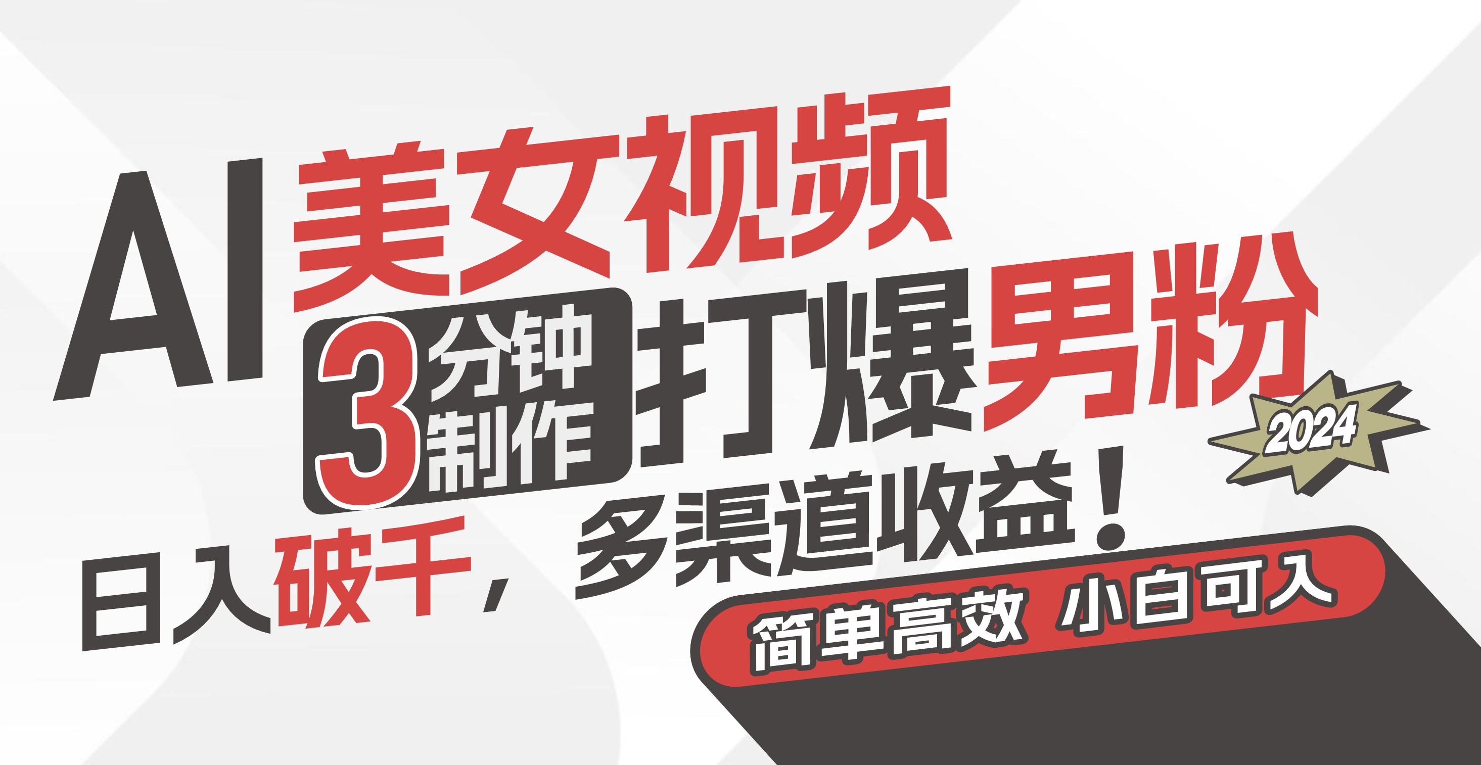 AI美女视频，3分钟制作打爆男粉，日入破千，多渠道收益！简单上手，小…-KJ分享