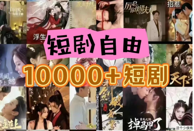 打造完全属于自己的个人短剧库，实现网盘拉新与私域变现的完美融合！-KJ分享