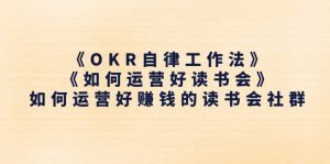 《OKR自律工作法》＋《如何运营好读书会》如何运营好赚钱的读书会社群-KJ分享