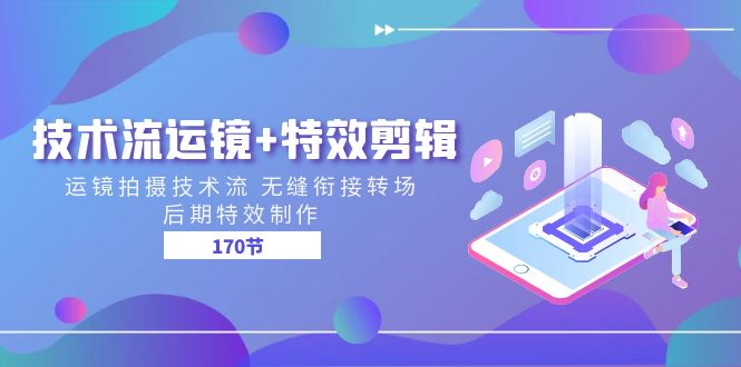 技术流 运镜+特效剪辑 运镜拍摄技术流 无缝衔接转场 后期特效制作-170节-KJ分享