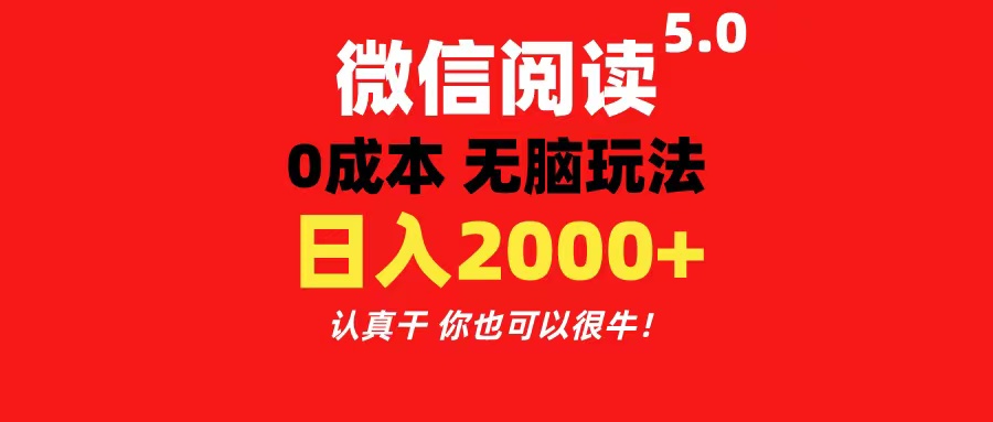微信阅读5.0玩法！！0成本掘金 无任何门槛 有手就行！一天可赚200+-KJ分享