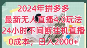 2024年拼多多最新无人直播4.0玩法,24小时不间断挂机直播,0成本,日入2k-KJ分享