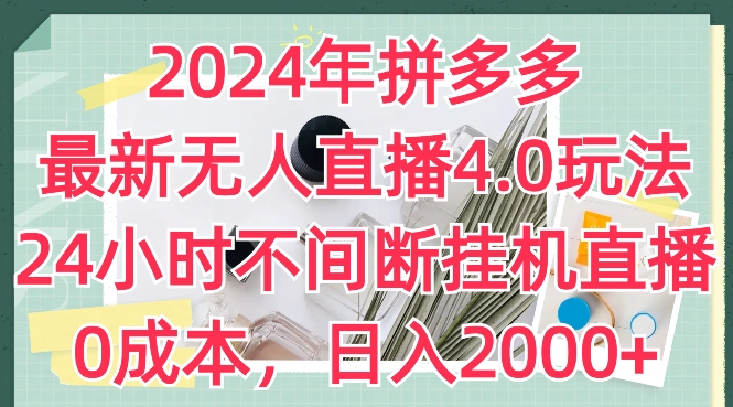 2024年拼多多最新无人直播4.0玩法,24小时不间断挂机直播,0成本,日入2k-KJ分享