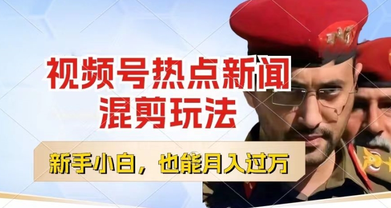 视频号创作者分成，热点新闻混剪玩法，小白也能轻松上手，每天一个小时，轻松月入过w-KJ分享
