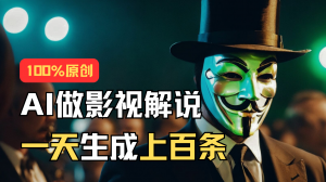 AI最新实战教程，手把手教你用AI批量生成说唱影视解说视频，1天生成上百条-KJ分享