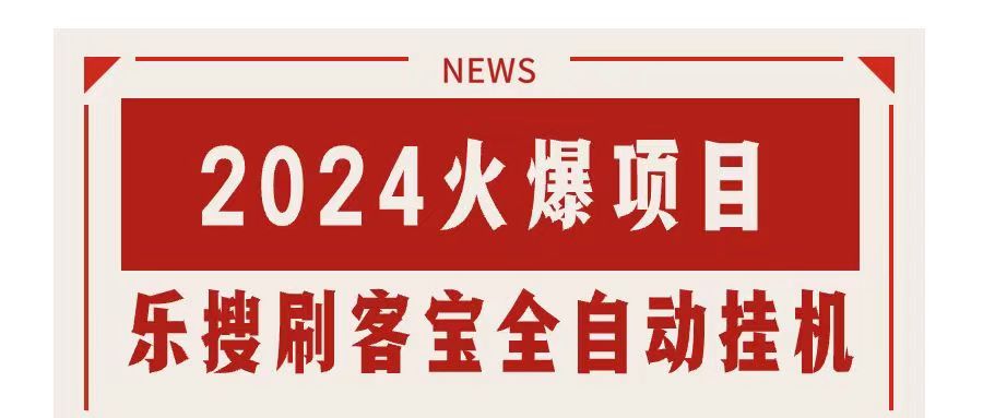 搜索引擎全自动挂机，全天无需人工干预，单窗口日收益16+，可无限多开…-KJ分享