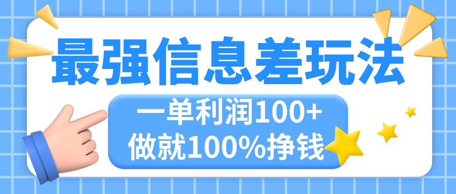 最强信息差玩法，无脑操作，复制粘贴，一单利润100+，小众而刚需，做就…-KJ分享