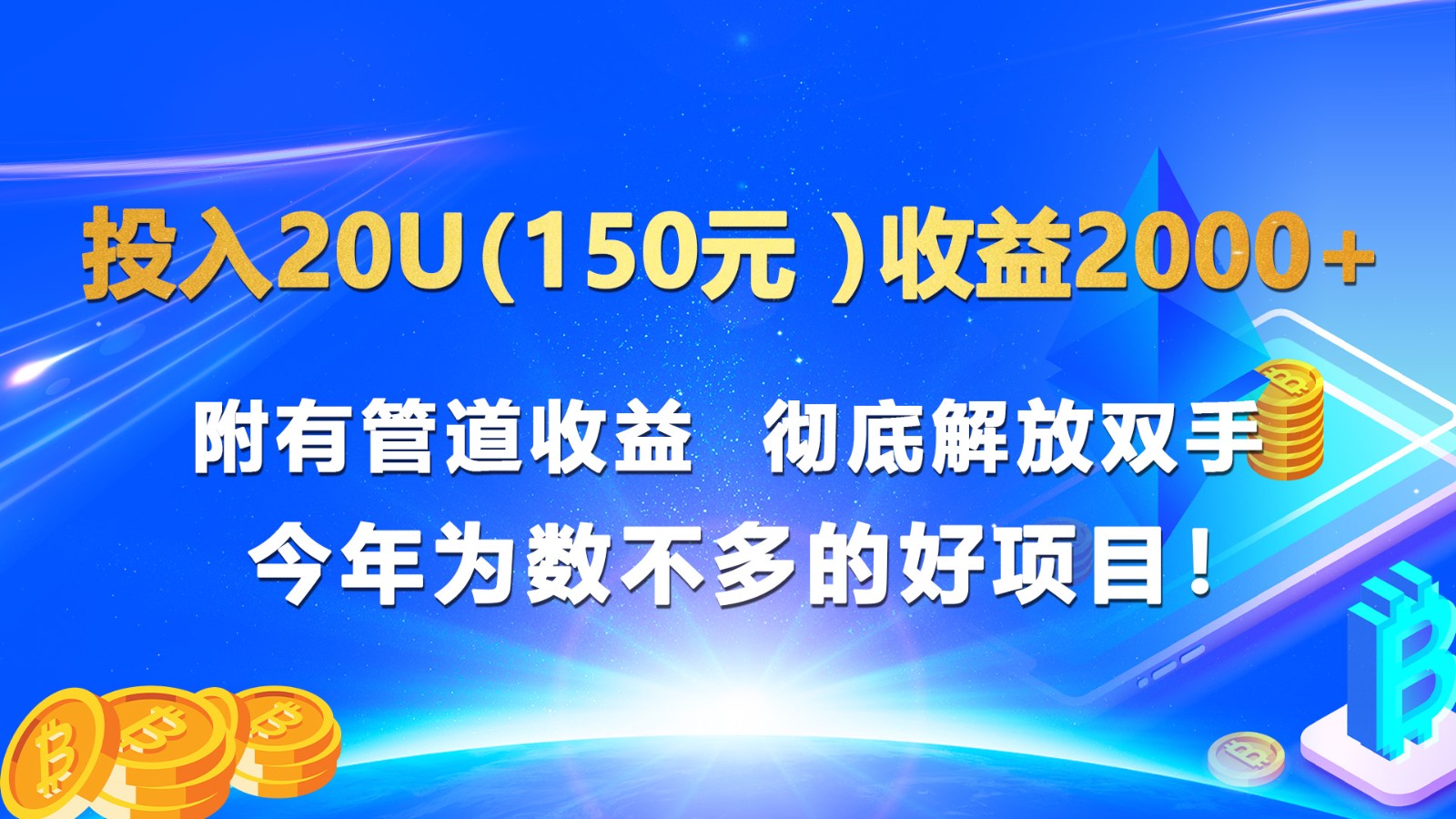投入20u（150元 ）收益2000+ 附有管道收益  彻底解放双手  今年为数不多的好项目！-KJ分享
