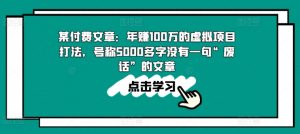 某付费文章：年赚100w的虚拟项目打法，号称5000多字没有一句“废话”的文章-KJ分享