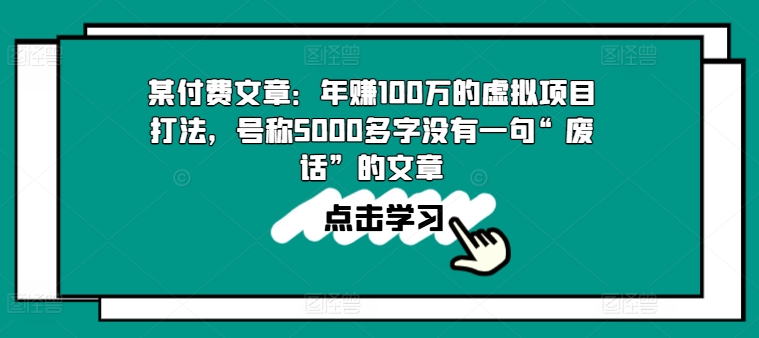 某付费文章：年赚100w的虚拟项目打法，号称5000多字没有一句“废话”的文章-KJ分享