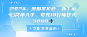 2024应用宝拉新,真正的蓝海项目,每天动动手指,日入5000+-KJ分享