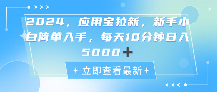 2024应用宝拉新，真正的蓝海项目，每天动动手指，日入5000+-KJ分享