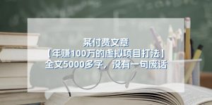 某公众号付费文章《年赚100万的虚拟项目打法》全文5000多字，没有废话-KJ分享
