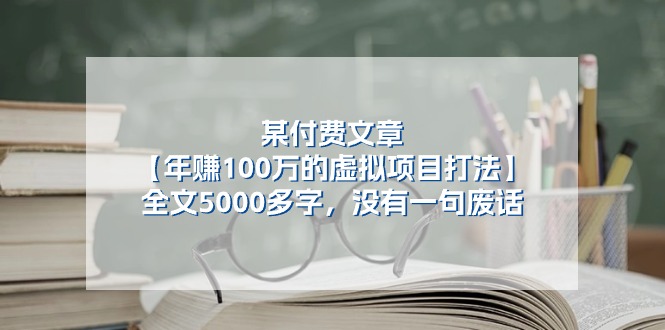 某公众号付费文章《年赚100万的虚拟项目打法》全文5000多字，没有废话-KJ分享