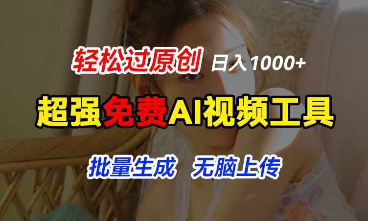 超强免费AI工具，让图片动起来，轻松过原创，批量生成无脑上传，实现睡后1k+-KJ分享