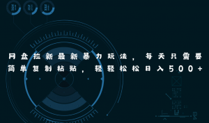 网盘拉新最新暴力玩法，每天简单只需要复制粘贴，轻轻松松日入500+-KJ分享