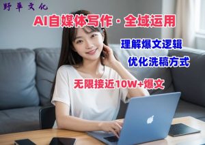 AI自媒体写作 → 价值变现,剖析爆文逻辑,无限接近10W+爆文体验课-KJ分享