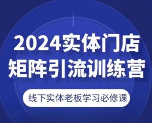 2024实体门店矩阵引流训练营，线下实体老板学习必修课-KJ分享