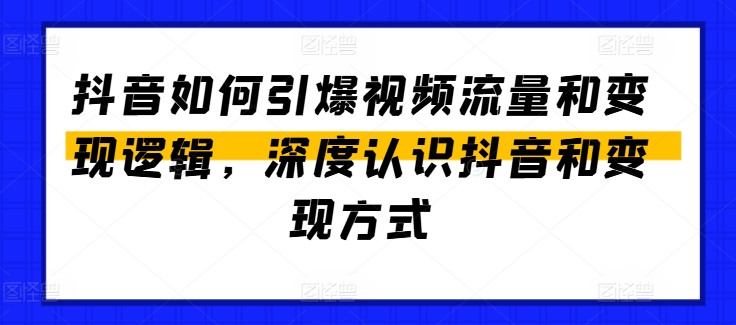 抖音如何引爆视频流量和变现逻辑，深度认识抖音和变现方式-KJ分享