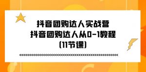 抖音团购达人实战营,抖音团购达人从0-1教程(11节课)-KJ分享