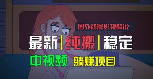 国外动漫影视解说，批量下载自动翻译，纯搬运稳定过原创，小白也能轻松…-KJ分享
