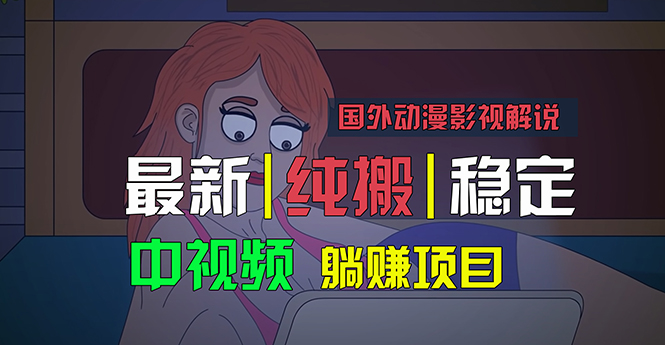 国外动漫影视解说，批量下载自动翻译，纯搬运稳定过原创，小白也能轻松…-KJ分享