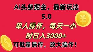 AI撸头条，当天起号第二天就能看见收益，小白也能直接操作，日入3000+-KJ分享
