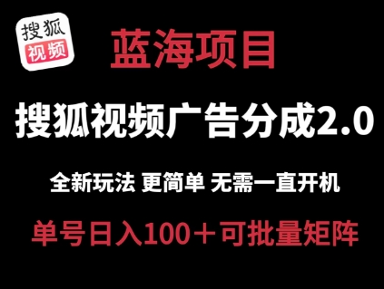 搜狐视频2.0 全新玩法成本更低 操作更简单 无需电脑挂机 云端自动挂机单号日入100+可矩阵-KJ分享