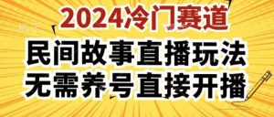 2024酷狗民间故事直播玩法3.0.操作简单，人人可做，无需养号、无需养号、无需养号，直接开播-KJ分享