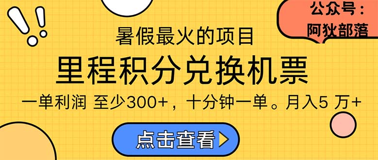 暑假最暴利的项目，利润飙升，正是项目利润爆发时期。市场很大，一单利…-KJ分享