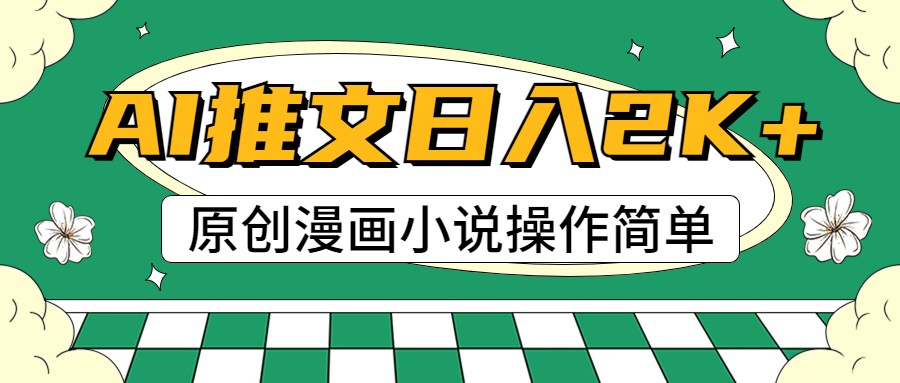 AI漫画小说推文，100%原创，轻松上手，日入2000+-KJ分享