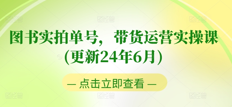 图书实拍单号，带货运营实操课(更新24年6月)，0粉起号，老号转型，零基础入门+进阶-KJ分享