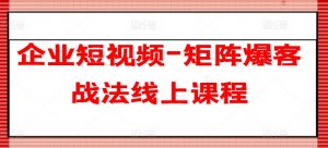 企业短视频-矩阵爆客战法线上课程-KJ分享