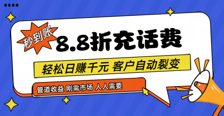 靠88折充话费，客户自动裂变，日赚千元都太简单了-KJ分享