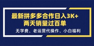 最新拼多多合作日入3K+两天销量过百单，无学费、老运营代操作、小白福利-KJ分享
