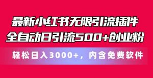 最新小红书无限引流插件全自动日引流500+创业粉 轻松日入3000+，内含免费软件-KJ分享