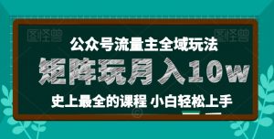 麦子甜公众号流量主全新玩法，核心36讲小白也能做矩阵，月入10w+-KJ分享
