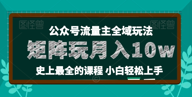 麦子甜公众号流量主全新玩法,核心36讲小白也能做矩阵,月入10w+-KJ分享