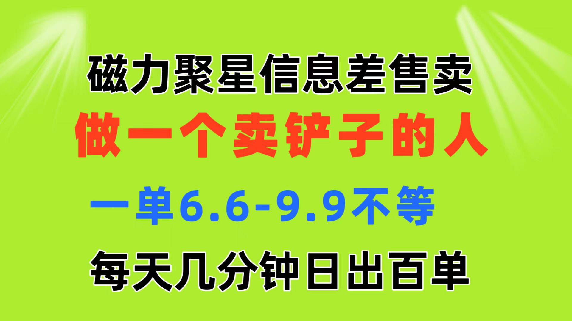 磁力聚星信息差 做一个卖铲子的人 一单6.6-9.9不等  每天几分钟 日出百单-KJ分享
