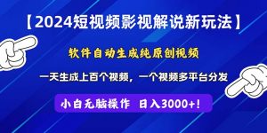 2024短视频影视解说新玩法！软件自动生成纯原创视频，操作简单易上手，…-KJ分享