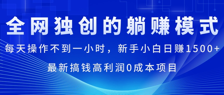 每天操作不到一小时，新手小白日赚1500+，最新搞钱高利润0成本项目-KJ分享