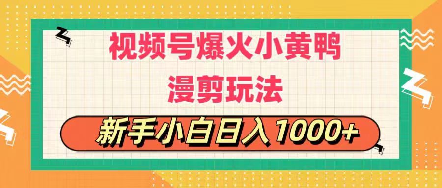 视频号爆火小黄鸭搞笑漫剪玩法，每日1小时，新手小白日入1000+-KJ分享