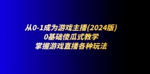 从0-1成为游戏主播(2024版)：0基础傻瓜式教学，掌握游戏直播各种玩法-KJ分享