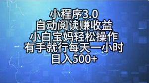 小程序3.0，自动阅读赚收益，小白宝妈轻松操作，有手就行，每天一小时…-KJ分享