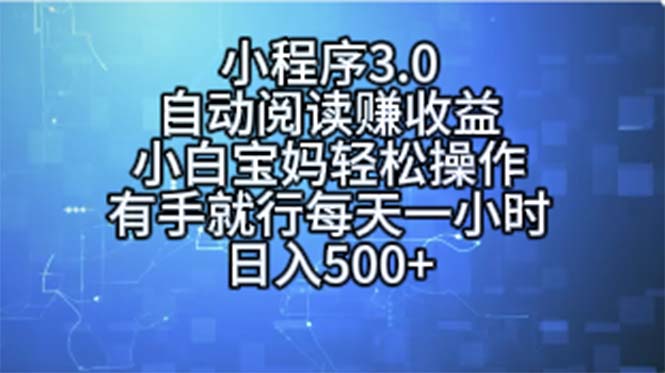 小程序3.0，自动阅读赚收益，小白宝妈轻松操作，有手就行，每天一小时…-KJ分享